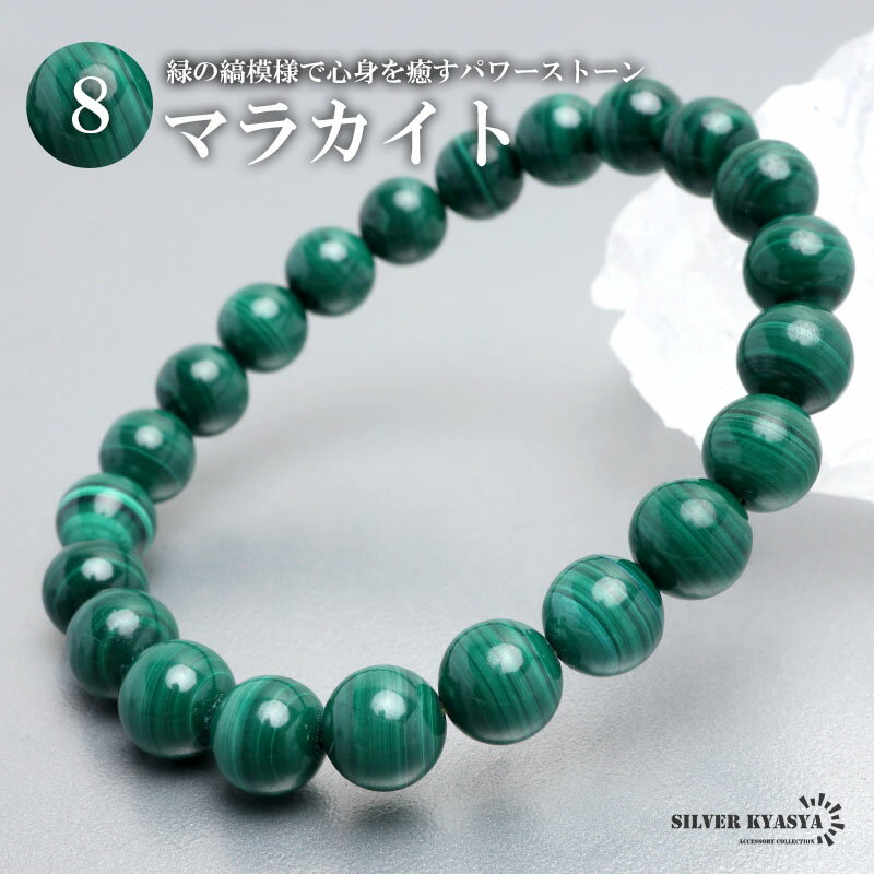 パワーストーンブレスレット 数珠ブレスレット マラカイト 8.5mm 天然石ブレスレット 中国和広東省産