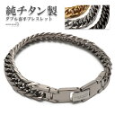 純チタン製 軽い ダブル喜平チェーンブレスレット 喜平ブレスレット 6面カット チタンブレスレット ゴールドブレスレット つけっぱなし シルバー ブラック アン...