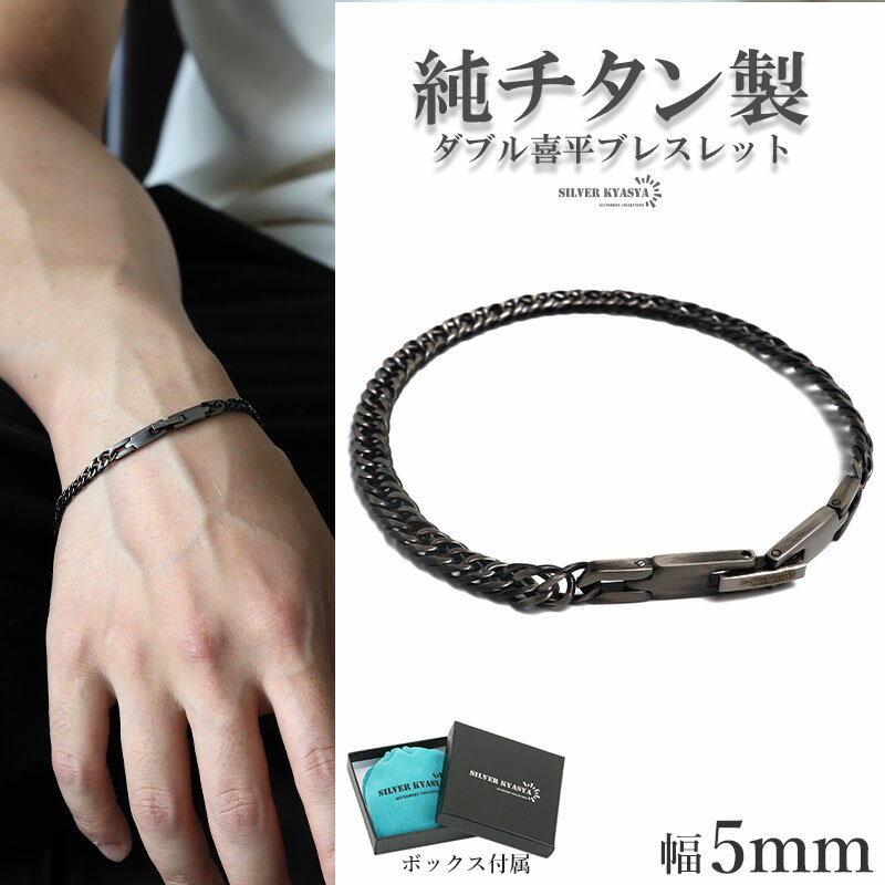 純チタン製 軽い ダブル喜平チェーンブレスレット 喜平ブレスレット チタンブレスレット 幅5mm アンティークシルバー ブラック 燻し加工 細身 つけっぱなし ...