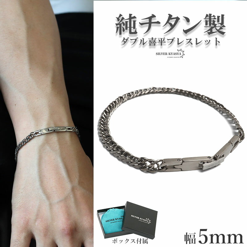 純チタン製 軽い ダブル喜平チェーンブレスレット 喜平ブレスレット チタンブレスレット 幅5mm シルバ..