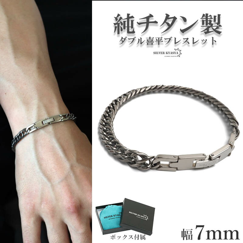 純チタン製 軽い ダブル喜平チェーンブレスレット 喜平ブレスレット チタンブレスレット 幅7mm シルバ..