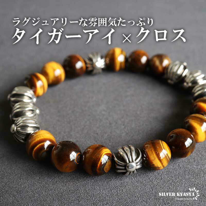 タイガーアイブレスレット 数珠ブレスレット クロスブレスレット 十字架 虎目石 キャッツアイ メンズ 男性 ストーンブレスレット 金運