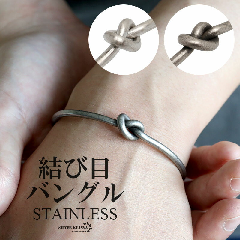 ステンレス ノットバングル シルバー アンティークシルバー つや消し シンプルバングル メンズ 男性 腕輪 細身 結び目
