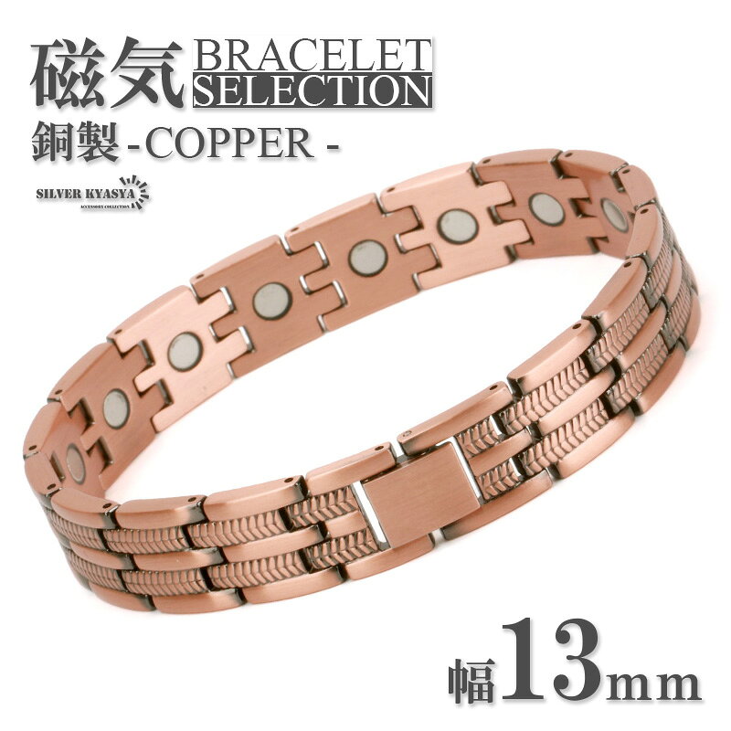 ＼★新商品は期間限定10％OFFクーポン配布中！★／ ・魅惑の磁気アクセサリー特集 ・関連アイテム 詳細 商品概要 ■珍しいコッパー(銅)製のアクセサリーが登場！線の濃い印象を与える特殊なデザインチェーンタイプ無骨なデザインながら流れるようライン。銅由来のピンク・ブラウンの彩りが華やかな印象が特徴です。■内側にはさりげないお洒落なビーズが並ぶ隠れたデザインが魅力です。■磁気ビーズを内側に搭載！■金属製アクセサリーでは珍しいCOPPER[銅]製のアイテムです！錆の出やすい金属ですが、特殊なコーティングにより大幅軽減！永く使えるアイテムで、華やかな銅の彩りを楽しめます！ 素材 ■copper[銅]製内側には磁気ビーズを搭載！ スペック ■幅：13mm厚み：3mm腕周り：21cm その他 ・保管用にも、そのままプレゼント用にも使える！SILVER KYASYA[シルバーキャシャ]当店オリジナル巾着ポーチ付属 【キーワード】 レジャー アウトドア キャンプ 普段使い 日常使い 誕生日 記念日 お祝い 入学 卒業 褒美 スキー スノボ スケボ オールシーズン カジュアル フォーマル ヘマタイトビーズ