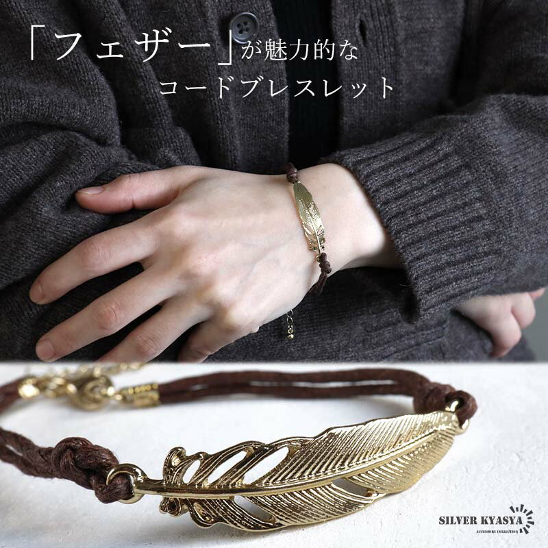 コードブレスレット フェザーブレスレット 紐 ヒモ ブラウン 編み込み 羽根 プレート カジュアル お洒落 アジャスター付き 女子 レディース