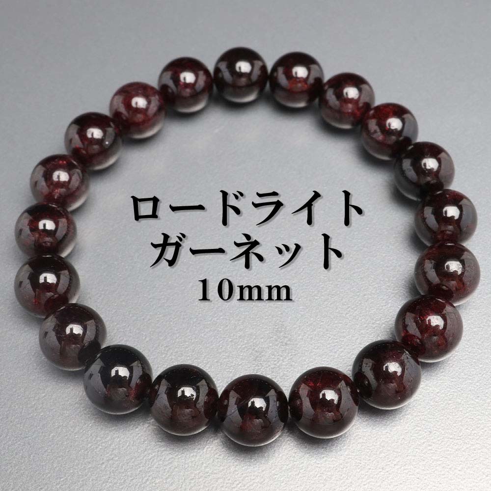 天然石ブレスレット パワーストーンブレスレット ロードライトガーネット 10mm 数珠ブレスレット 天然 メンズ 男性