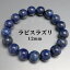 天然石ブレスレット パワーストーンブレスレット ラピスラズリ 12mm アフガニスタン産 数珠ブレスレッ..