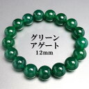 天然石ブレスレット パワーストーンブレスレット グリーンアゲート 12mm 数珠ブレスレット 天然 メノウ メンズ 男性