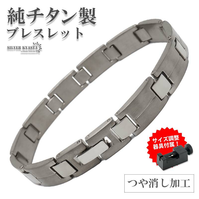 【数量限定デザイン】純チタン製 チタンブレスレット メンズブレスレット つや消し マット メタルブレスレット 軽い シルバー 普段使い 男性 金アレ対応