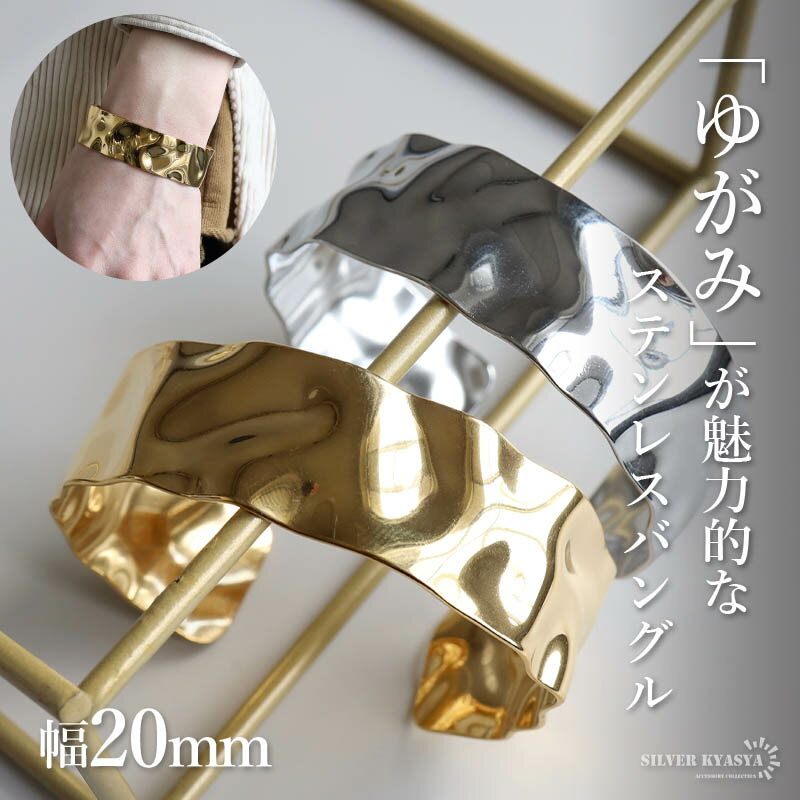 \スーパーSALE 10%OFF 3,300円→2,970円 /ステンレス ゆがみバングル ワイドバングル 幅20mm ウェーブバングル 不規則 鏡面 槌目 ゴ...