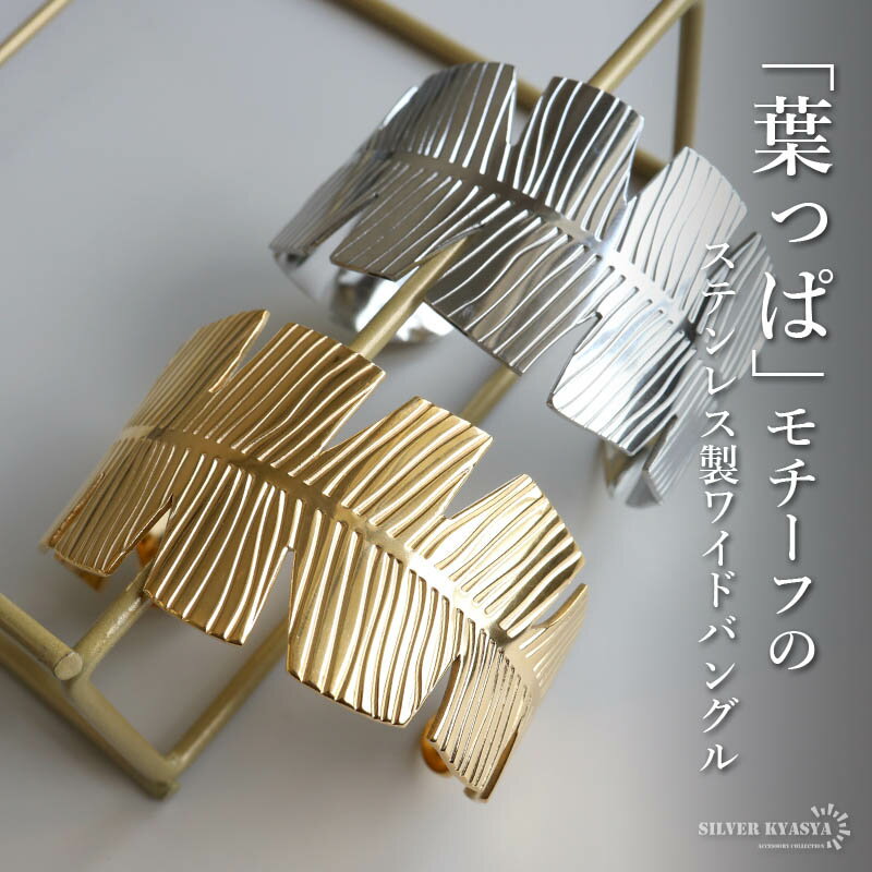 \スーパーSALE 10%OFF 4,400円→3,960円 /ステンレス リーフバングル ワイドバングル 葉っぱ ゴールド シルバー 幅広 太め レディース ...
