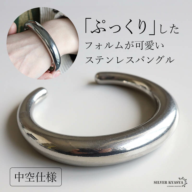 \スーパーSALE 10%OFF 3,850円→3,465円 /ステンレス ぷっくりバングル シンプルバングル プレーンバングル メタルバングル 中空仕様で軽い...