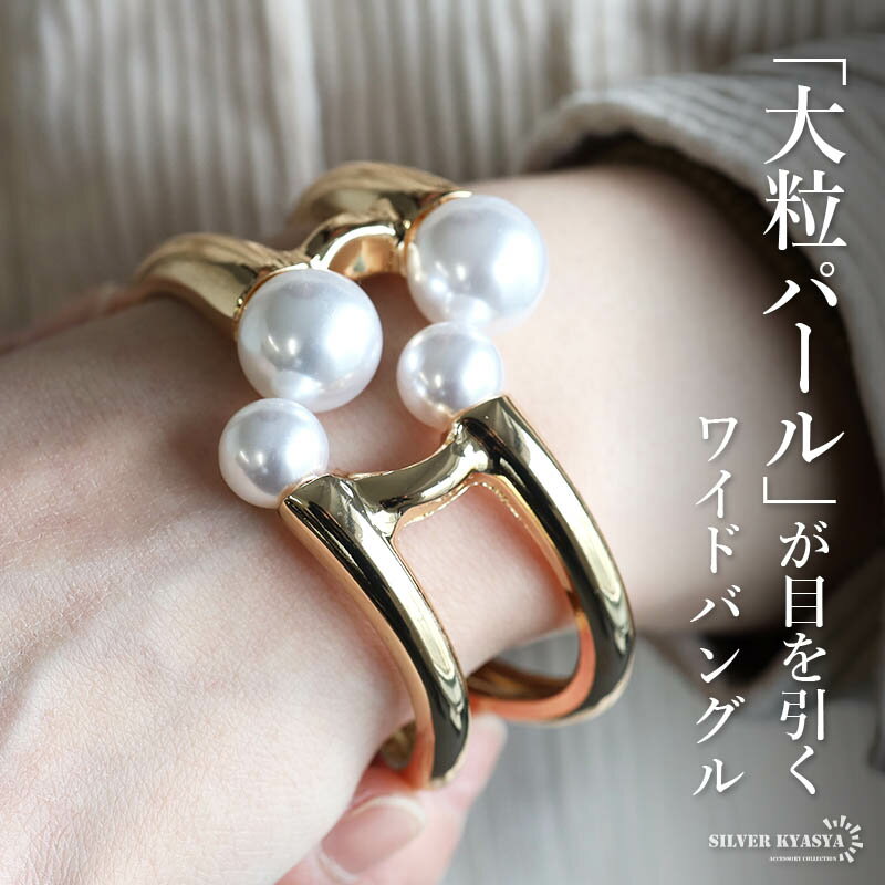 \スーパーSALE 10%OFF 3,300円→2,970円 /大粒パールバングル ワイドバングル 太幅 幅広 太め ゴールド 金色 開閉 レディース 女性 腕...
