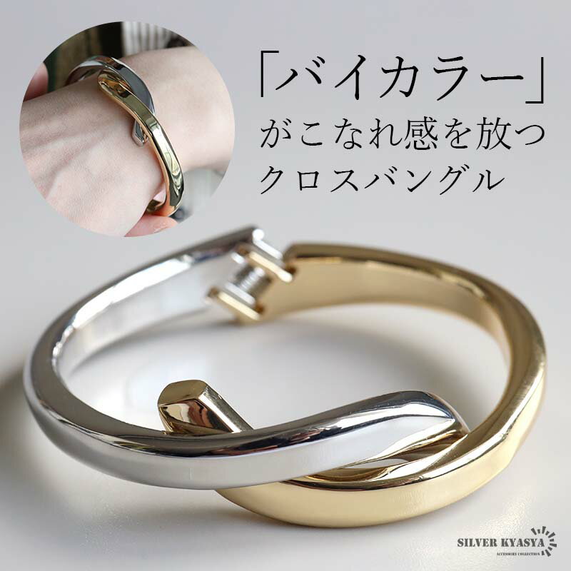 \スーパーSALE 10%OFF 2,530円→2,277円 /クロスバングル ツイストバングル メタルバングル バイカラー ゴールド シルバー 金色 銀色 開...