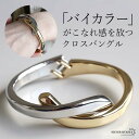 クロスバングル ツイストバングル メタルバングル バイカラー ゴールド シルバー 金色 銀色 開閉 レディース 女性 腕輪 金属アレルギー対応(4)