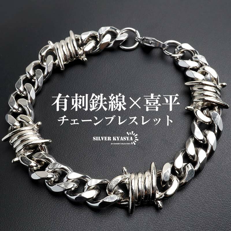 ステンレス 有刺鉄線ブレスレット 6面カット 喜平チェーンブレスレット オニハリバーブ シルバー 重厚..