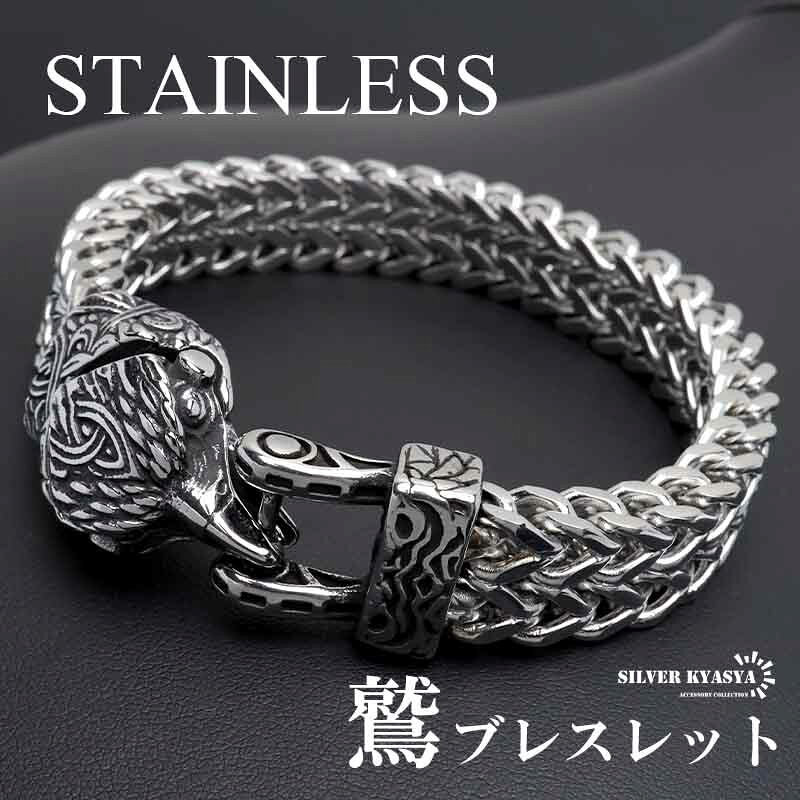 ステンレス 鷲ブレスレット ケルト ヴァイキング ごつめ チェーンブレスレット 重厚感 イーグルブレスレット 腕輪 メンズ 男性 金属アレルギー対応