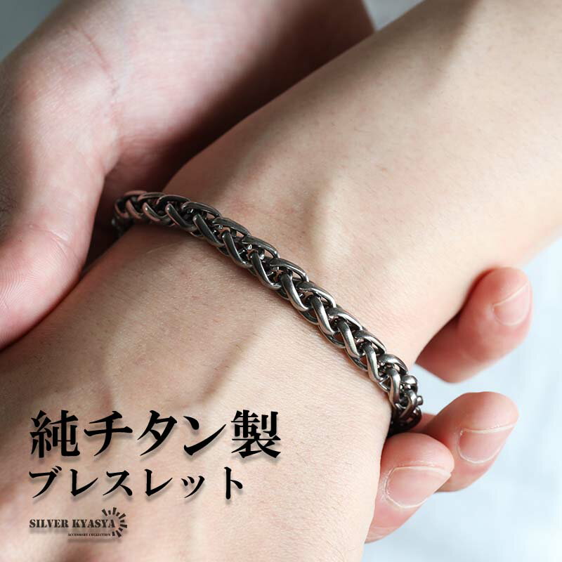 チタン製 軽い ウィートチェーンブレスレット 高密度 チタンブレスレット 幅7mm シルバー 燻し風加工 ..