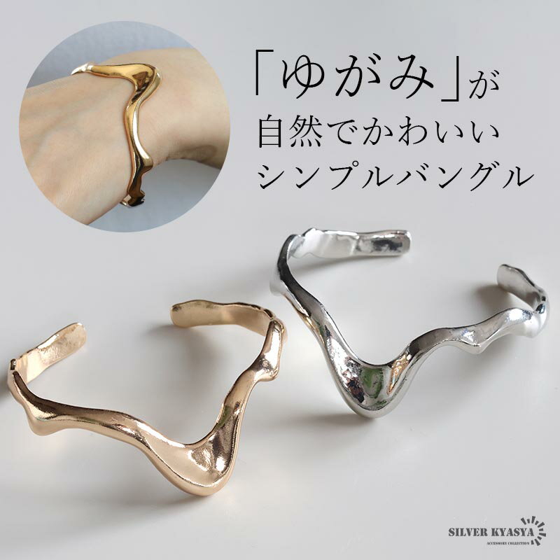 \スーパーSALE 10%OFF 1,650円→1,485円 /ゆがみバングル 凸凹 シンプルバングル ゴールド シルバー ニュアンス メタリック レディース ...