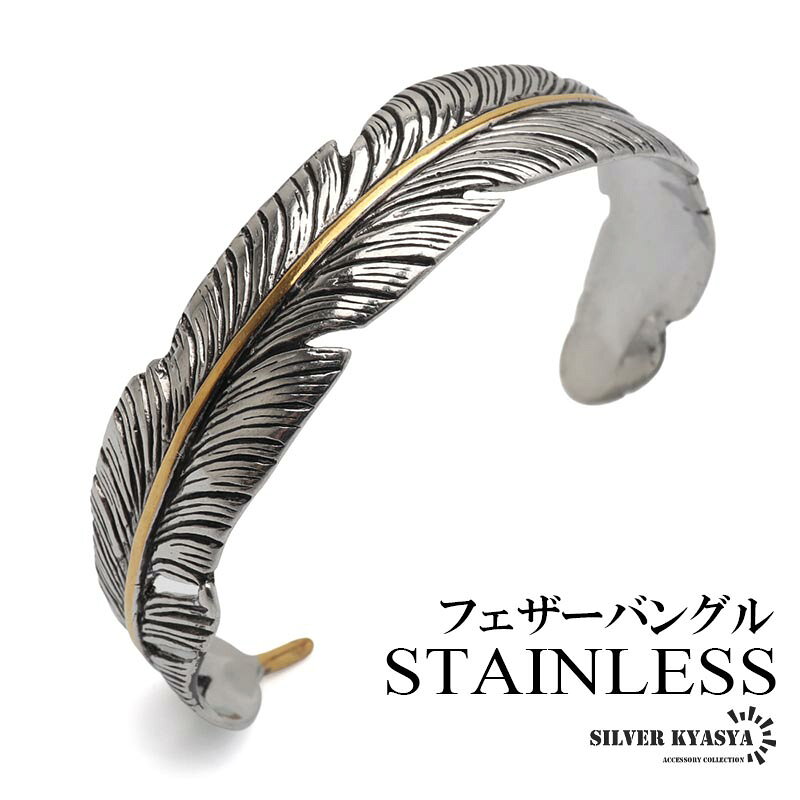 ステンレス フェザーバングル 羽根 インディアンジュエリー シンプルバングル ゴールドライン シルバー 腕輪 かっこいい ネイティブ 精巧 メタル 燻し メンズ 男性 金属アレルギー対応
