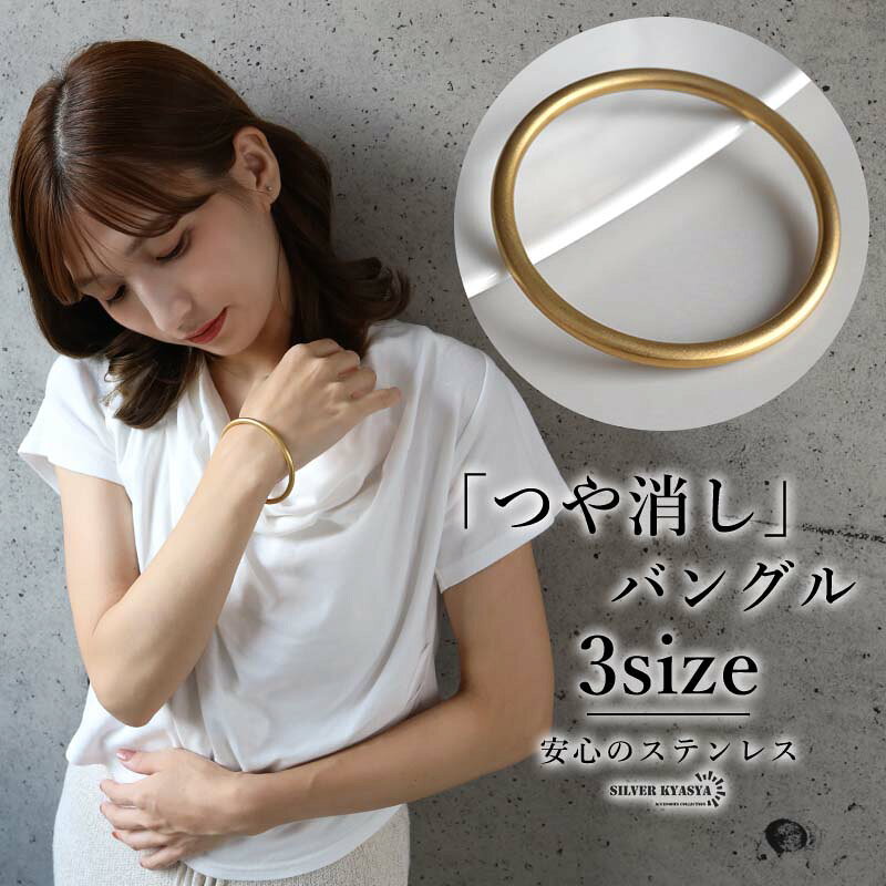 ＼★新商品は期間限定10％OFFクーポン配布中！★／ ・関連アイテム 詳細 商品概要 ドーナツ型のフォルムが手元に輪郭を描く、シンプルなゴールドバングル。丸みのあるラインと落ち着いたつや消しの表情が調和し、存在感を楽しめるデザインです。 ステンレス素材を使用したゴールドカラーのレディースバングルです。マットな色合いが装いにやわらかな雰囲気を添えます。 きれいめな装いはもちろん、シャツやニットのカジュアルコーデにもおすすめ。オフィスやお出かけ、食事会などに取り入れやすく、手元を上品にまとめたい女性に似合います。 素材 ステンレス スペック 幅：約4mm Sサイズ：腕回り約16cm、内径約54mm Mサイズ：腕回り約17.5cm、内径約59mm Lサイズ：腕回り約19.5cm、内径約64mm 重量：22g(Lサイズ計測) その他 ・保管用にも、そのままプレゼント用にも使える！SILVER KYASYA[シルバーキャシャ]当店オリジナル巾着ポーチ付属 【キーワード】 輪っか リング状 サークル 曲線 丸い なめらか フォルム 控えめ 洗練 モダン ベーシック 定番 おしゃれ かわいい エレガント フェミニン ナチュラル スタイリッシュ 大人可愛い 韓国風 海外風 トレンド 女性用 婦人 彼女 妻 母 娘 友達 学生 社会人 20代 30代 40代 50代 60代 誕生日プレゼント 母の日贈り物 クリスマスプレゼント 記念日祝い 自分へのご褒美 お祝い 贈り物 デイリーコーデ 通勤コーデ 休日コーデ 女子会コーデ 食事会コーデ 旅行コーデ 春コーデ 夏コーデ 秋コーデ 冬コーデ 春夏 秋冬 パーティー セレモニー デート 結婚式 二次会 入学式 卒業式 入園式 卒園式 発表会 同窓会 リゾート 街歩き ショッピング 重ね付け 単品使い