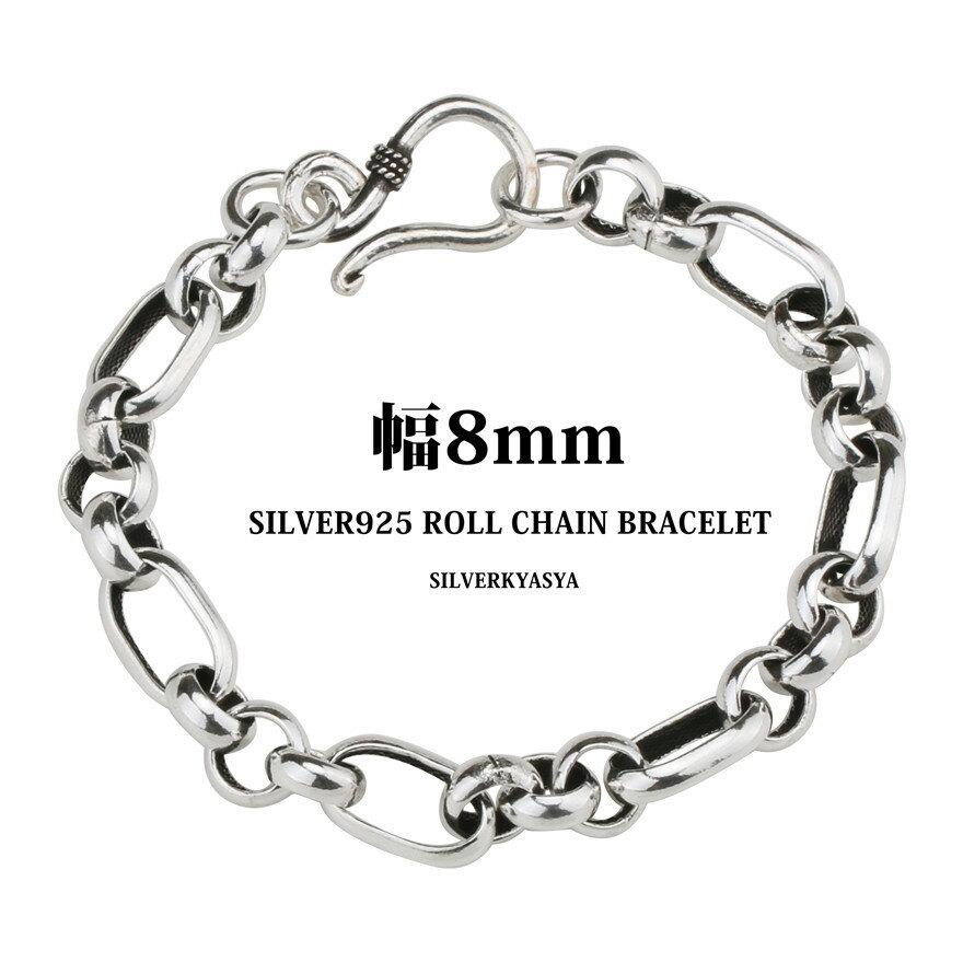 シルバー925 太幅 8mm ロールチェーンブレスレット 925 銀 シンプル ブレスレット シルバー925 チェーン 19cm 21cm FIGARO フィガ...
