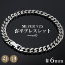 シルバー925 ブレスレット メンズ 喜平ブレスレット 幅6mm チェーンブレスレット 18cm 21cm 細身 4面カット 重厚感 中折れ 男性 金アレ対応