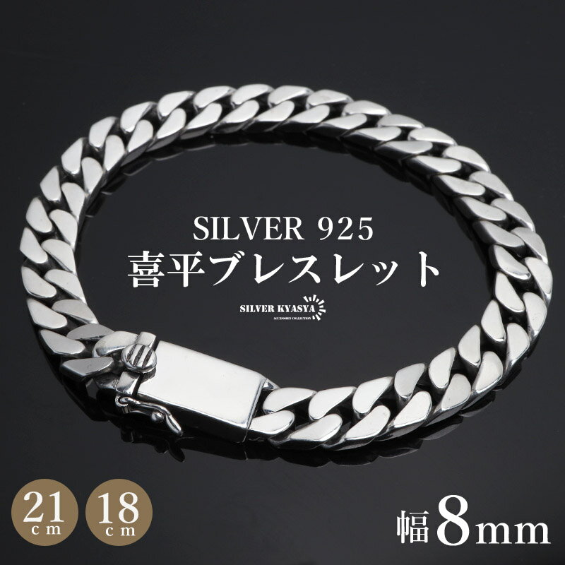 シルバー925 喜平 チェーンブレスレット 幅8mm silver 銀 18cm 21cm 喜平ブレスレット silver925 父の日