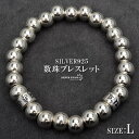 シルバー925 数珠ブレスレット 幅8mm Lサイズ メンズブレスレット 六字真言 梵字 ハンドメイド ラージボール シルバー 銀 金属アレルギー対応