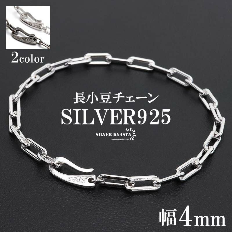 流行り 長小豆チェーンブレスレット 925 ロングあずきチェーンブレスレット 幅4mm シンプルブレスレット 925 外れにくい 独自フック式留め具
