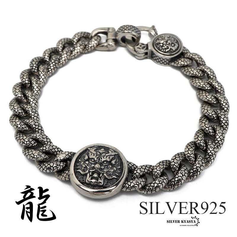 シルバー925 ド迫力 ドラゴンブレスレット 龍の鱗 龍ブレスレット 竜 辰 重厚感 立体感 ごつめ 喜平チェーン シルバーブレスレット メンズ 男性 金属アレ...