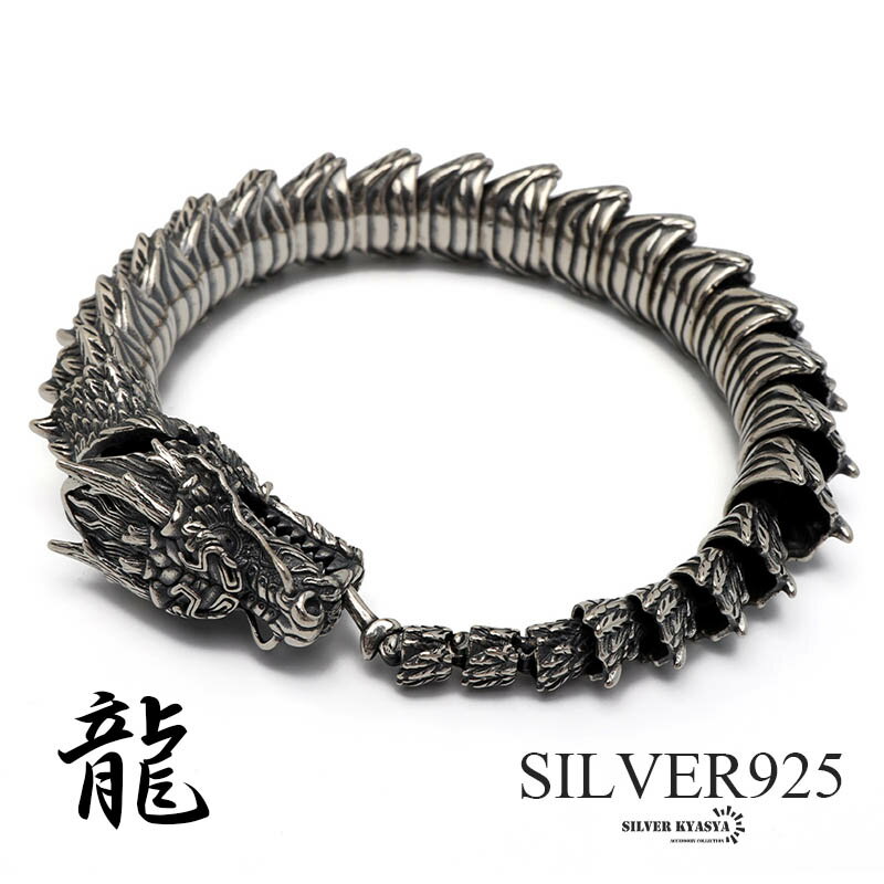 シルバー925 ド迫力 ドラゴンブレスレット 燻 龍ブレスレット 竜 辰 重厚感 立体感 ごつめ シルバーブレスレット メンズ 男性 金属アレルギー対応 父の日