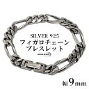 シルバー925 チェーンブレスレット 中折れ フィガロチェーンブレスレット 幅9mm 重量感あり 燻し加工 喜平ブレスレット 金属アレルギー対応