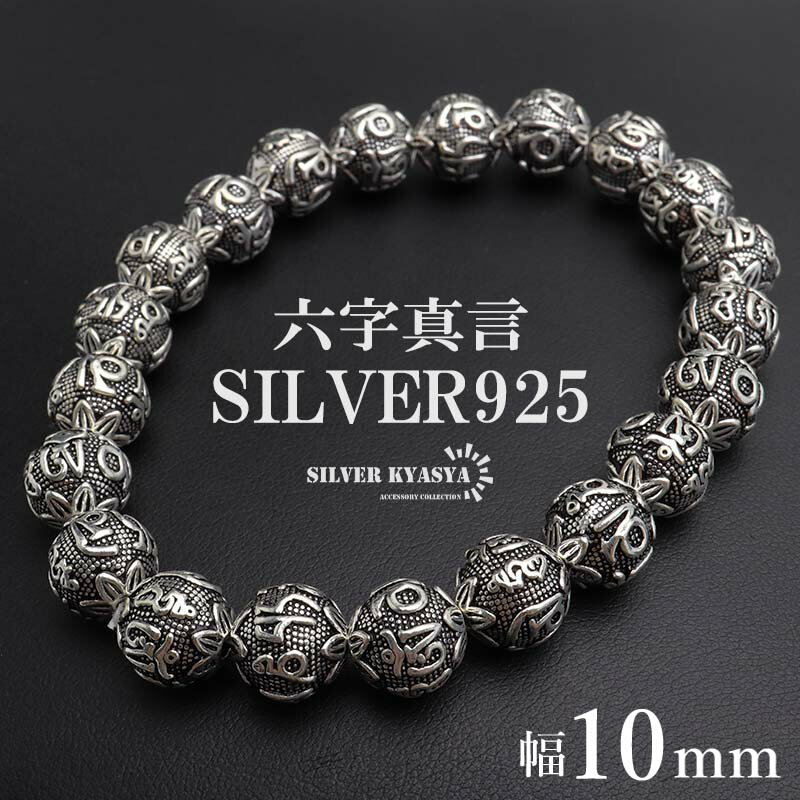 シルバー925 数珠ブレスレット 六字真言 シルバーブレスレット アンティークブレスレット 梵字 ボール 重厚感 10mm 太め メンズ 男性 金アレ対応