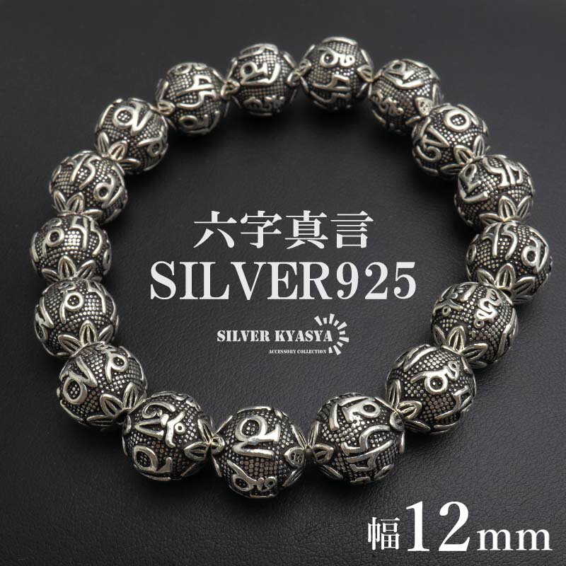 シルバー925 数珠ブレスレット 六字真言 シルバーブレスレット アンティークブレスレット 梵字 ボール 重厚感 12mm 極太 太め メンズ 男性 金アレ対応