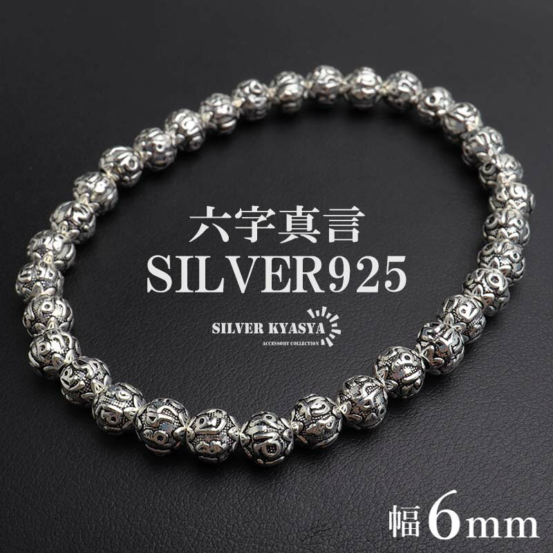 シルバー925 数珠ブレスレット 六字真言 シルバーブレスレット アンティークブレスレット 梵字 ボール 重厚感 6mm 細身 細め メンズ 男性 金アレ対応