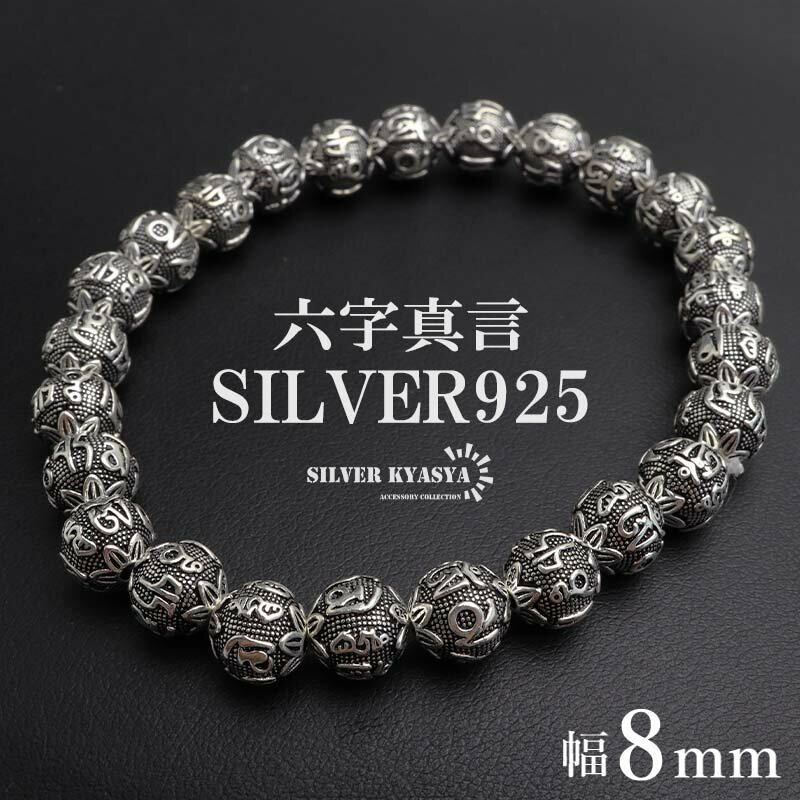 シルバー925 数珠ブレスレット 六字真言 シルバーブレスレット アンティークブレスレット 梵字 ボール 重厚感 8mm 細め メンズ 男性 金アレ対応