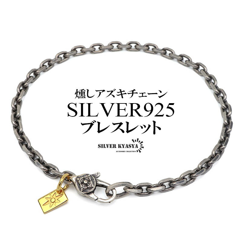 シルバー925 アズキチェーンブレスレット 燻し メンズブレスレット 18KGP シルバー アンティーク 細身 太陽メタル シンプル 大人 男性 金アレ対応