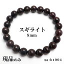 【現品】 スギライト 天然石 パワーストーン ブレスレット 数珠ブレスレット ヒーリングストーン 8mm 一点もの 送料無料 bt004
