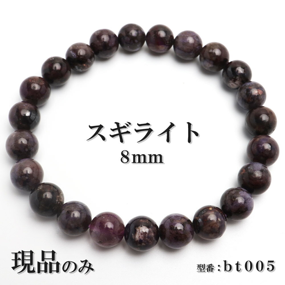 スギライト天然石パワーストーンブレ...