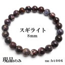 【現品】 スギライト 天然石 パワーストーン ブレスレット 数珠ブレスレット ヒーリングストーン 8mm 一点もの 送料無料 bt006(4)