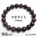 【現品】 スギライト 天然石 パワーストーン ブレスレット 数珠ブレスレット ヒーリングストーン 10mm 一点もの 送料無料 bt008(4)