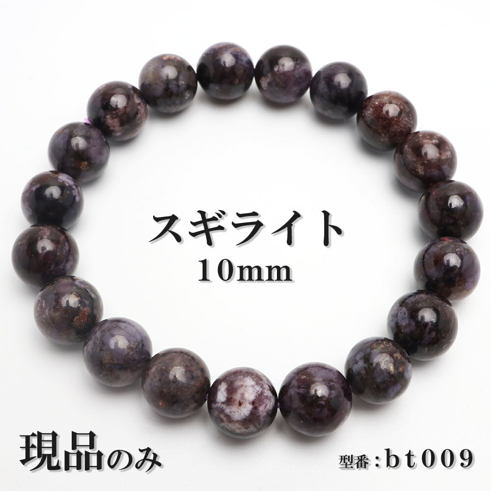 スギライト天然石パワーストーンブレ...