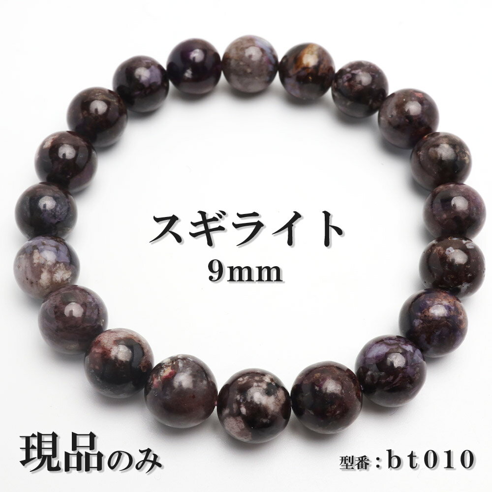 スギライト天然石パワーストーンブレ...