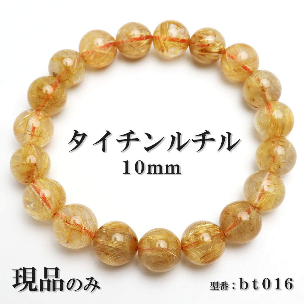 【現品】 タイチンルチル 金ルチル 天然石 パワーストーン ブレスレット 数珠ブレスレット ゴールドルチル 針入り水晶 10mm 一点もの 送料無料 bt016