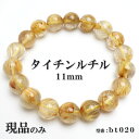 【現品】 タイチンルチル 金ルチル 天然石 パワーストーン ブレスレット 数珠ブレスレット ゴールドルチル 針入り水晶 11mm 一点もの 送料無料 bt020