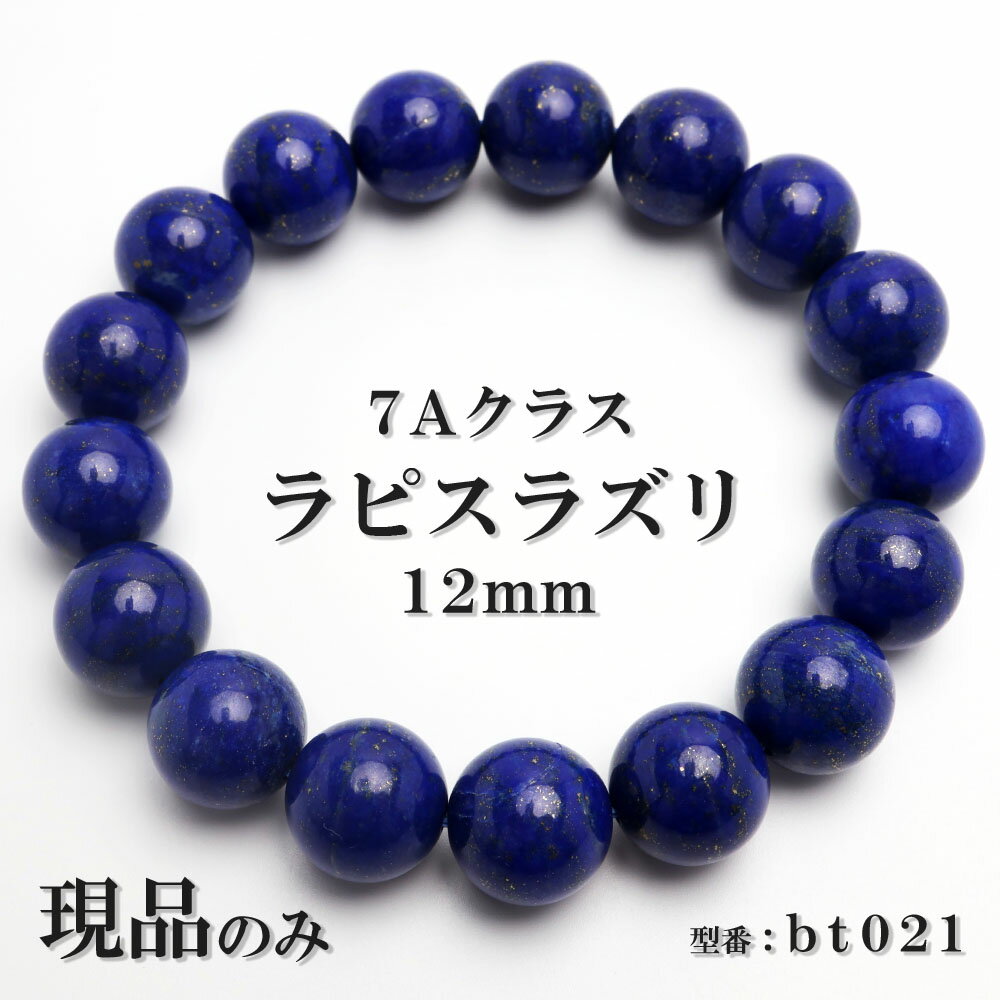 【現品】 7A ラピスラズリ 天然石 パワーストーン ブレスレット 数珠ブレスレット 瑠璃 12mm 一点もの 送料無料 bt021