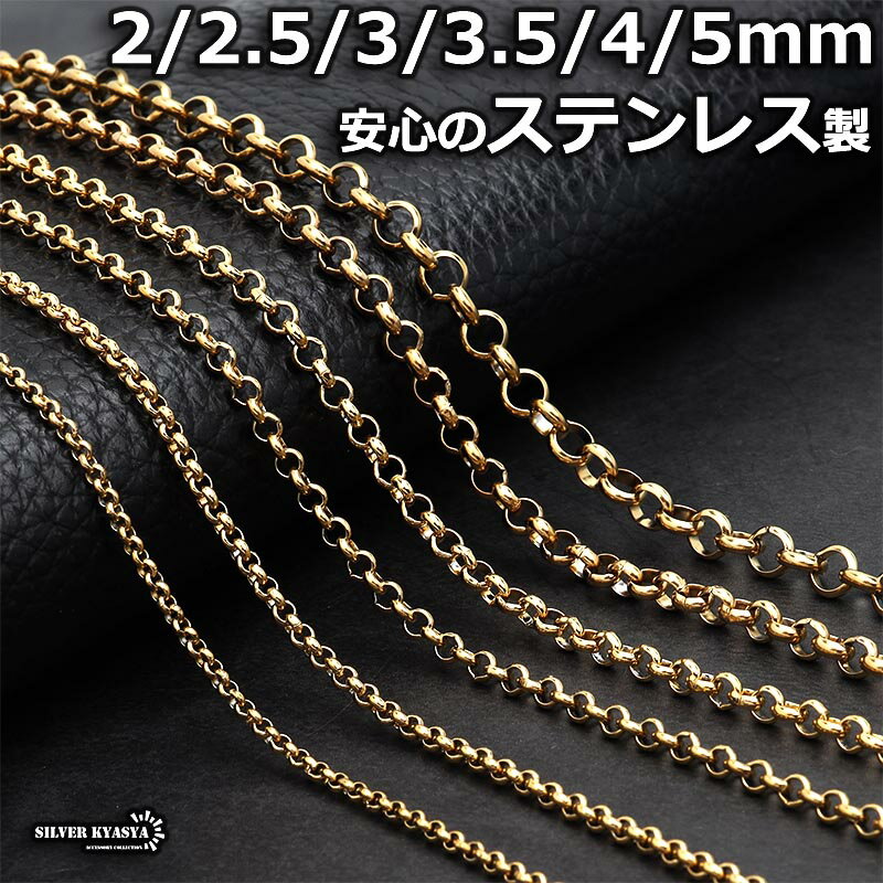 ゴールド ロールチェーン ステンレスチェーン 金 gold Roll Chain 幅 長さ 太め 細め 切れにくい 錆びにくい 剥がれにくい チェーンの種類 父の日