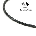 本革 編み込み レザー チョーカー ブラック 45cm 50cm 幅3mm メンズ 本革 紐 革紐 皮紐 皮ひも 首輪 シンプル ネックレスチェーン 革 ステン...