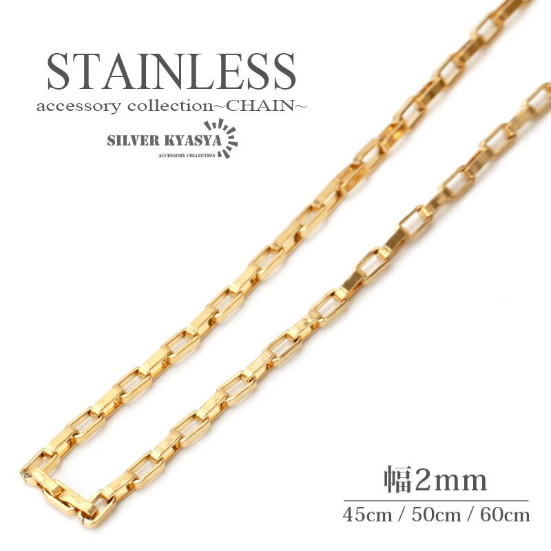 ＼土日限定！10％OFFクーポン有！／ ステンレス ベネチアンチェーン ボックスチェーン ステンレスチェーン ゴールド gold 幅2mm 45cm 50cm 60cm 父の日